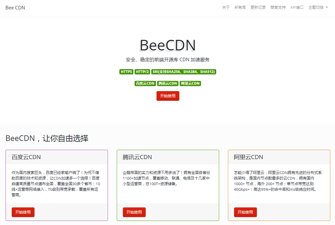 BeeCDN —— 开源前端库 CDN 加速服务正式上线